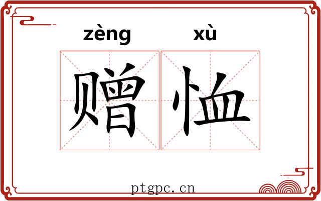 赠恤