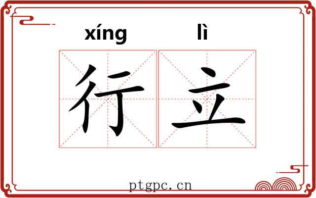 行立
