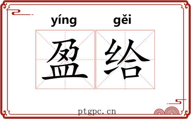盈给
