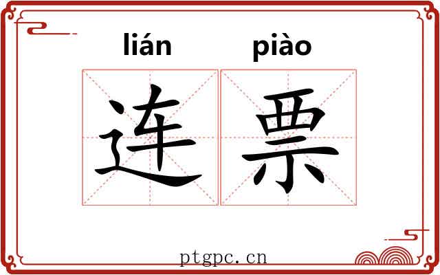 连票