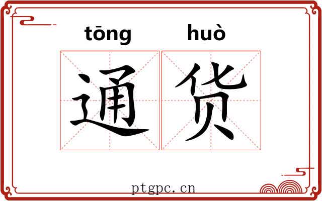 通货 通货