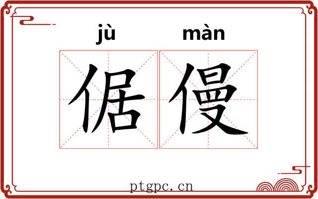 倨僈