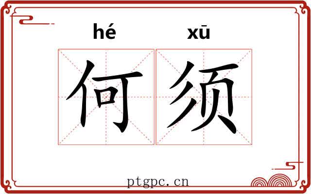 何须