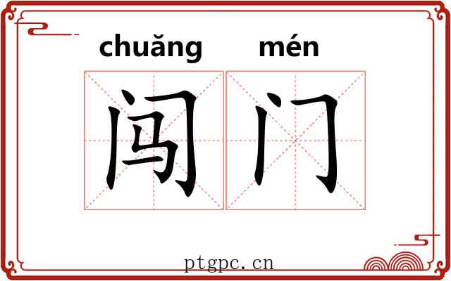 闯门