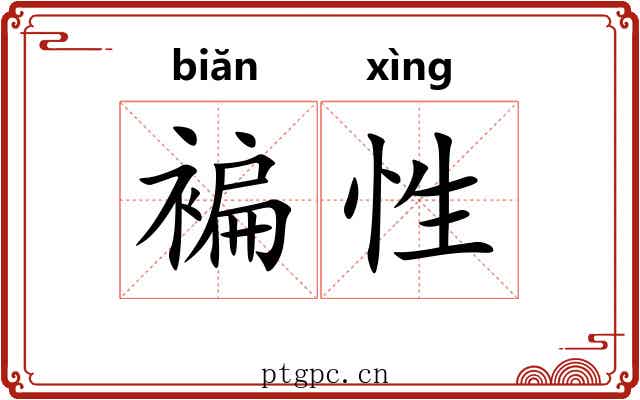 褊性