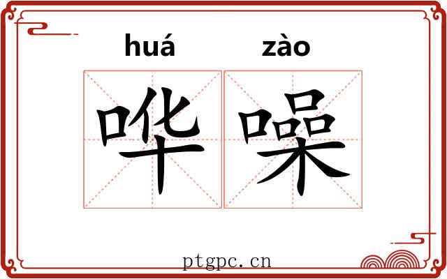 哗噪 哗噪