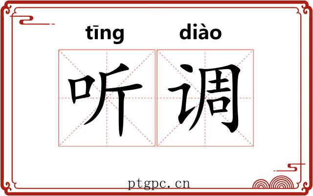 听调 听调
