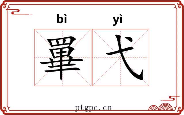 罼弋
