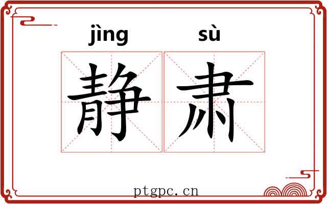静肃