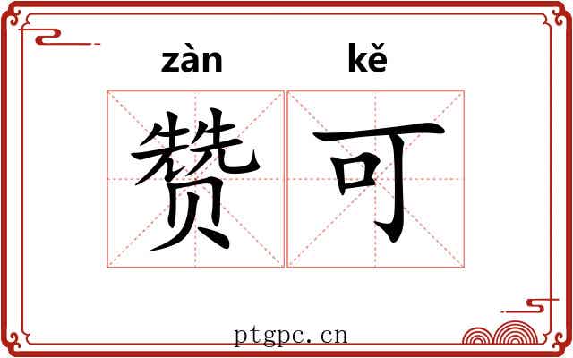 赞可 赞可