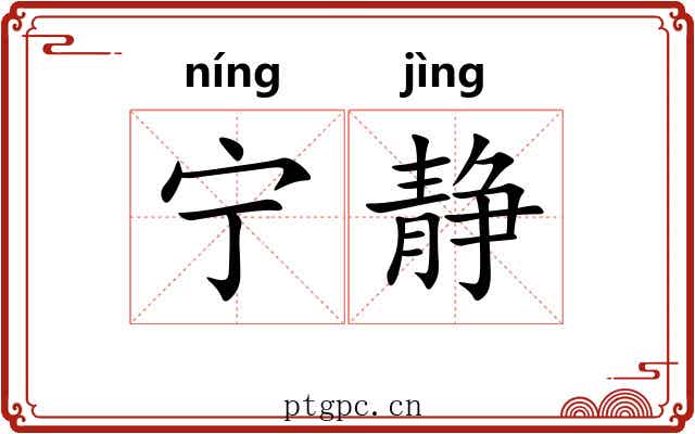 宁静 宁静