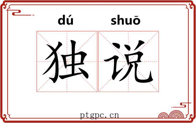 独说 独说