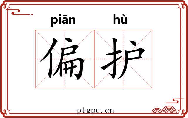 偏护