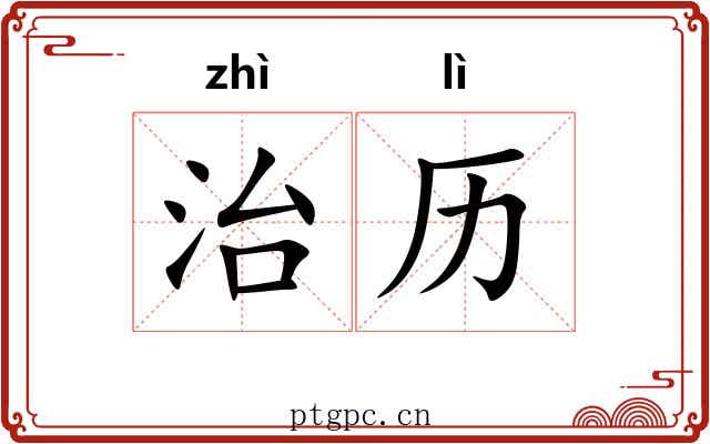 治历 治历