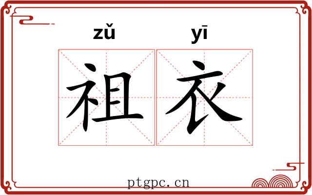 祖衣