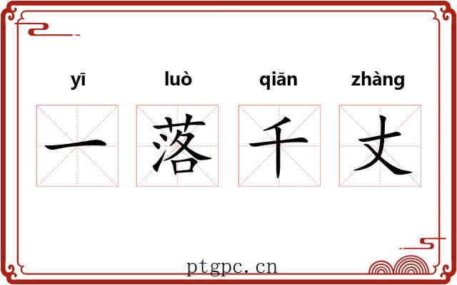 一落千丈 一落千丈
