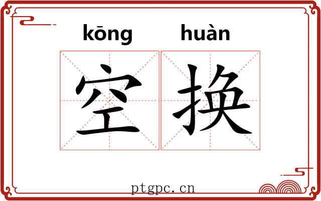 空换 空换