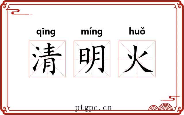 清明火 清明火
