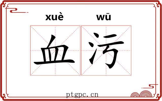 血污 血污