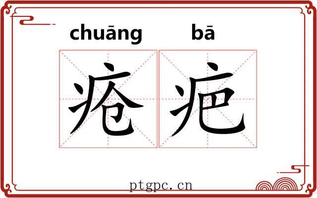 疮疤 疮疤
