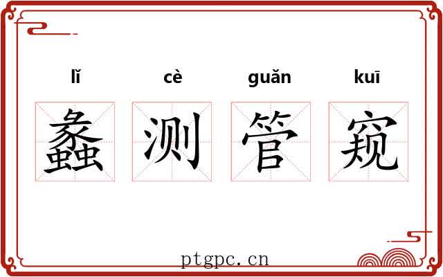 蠡测管窥 蠡测管窥