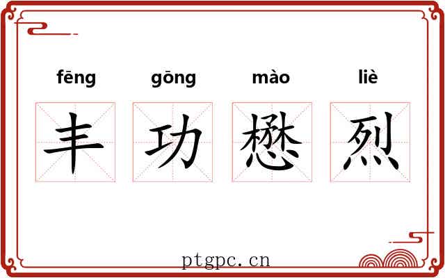 丰功懋烈 丰功懋烈