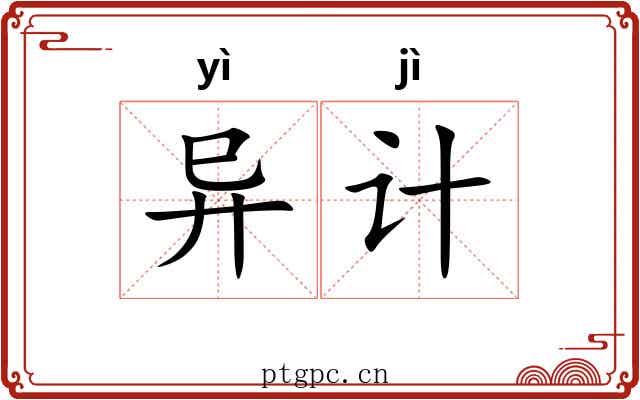 异计