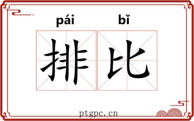 排比 排比
