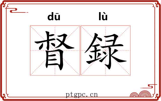 督録