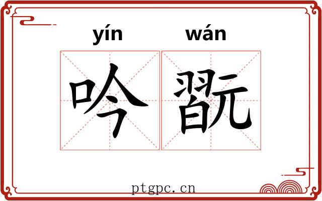吟翫