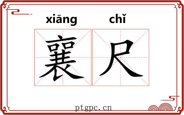 襄尺 襄尺