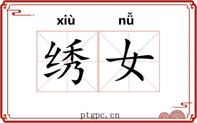 绣女