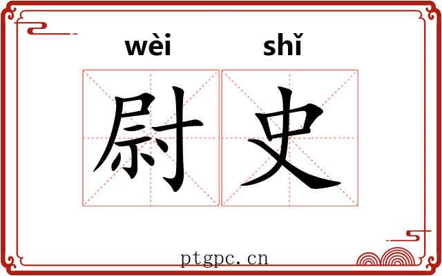 尉史 尉史