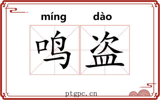 鸣盗