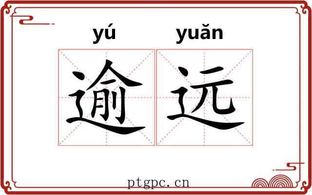 逾远