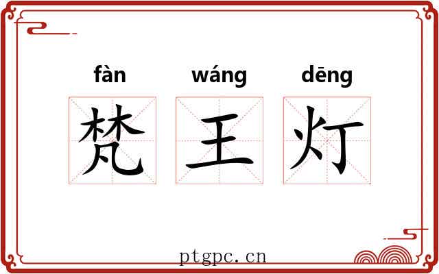 梵王灯 梵王灯