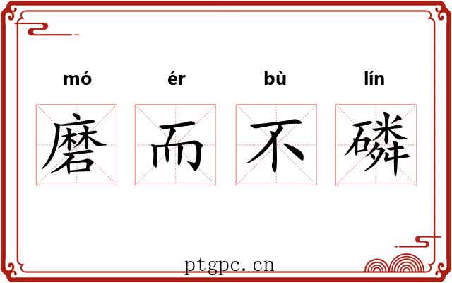 磨而不磷 磨而不磷
