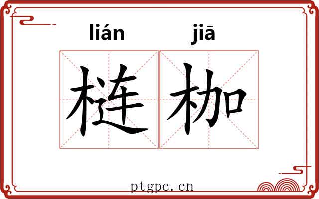 梿枷