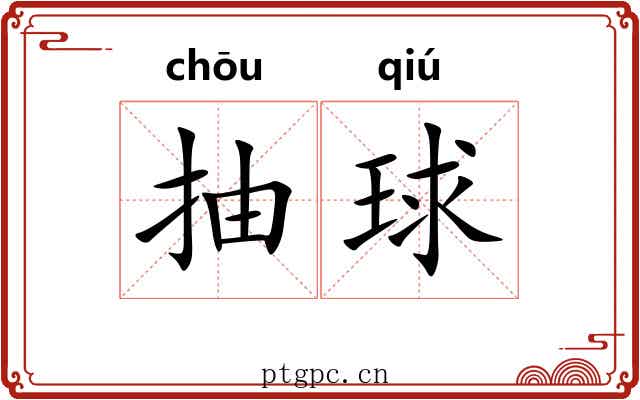 抽球
