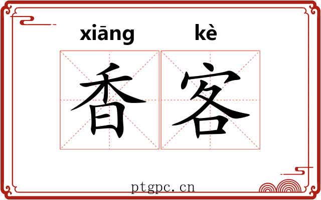 香客 香客