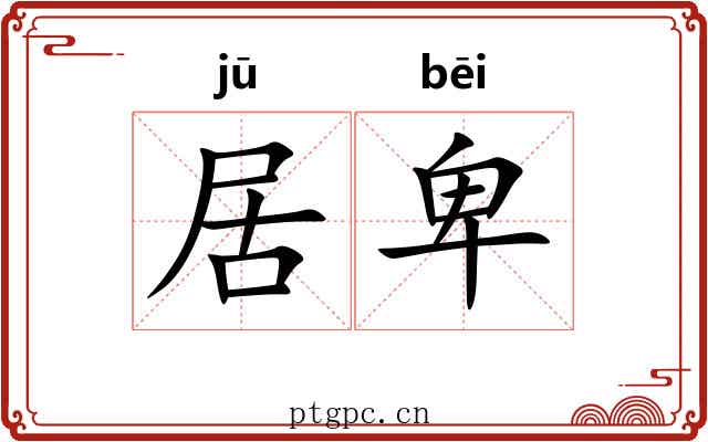 居卑 居卑