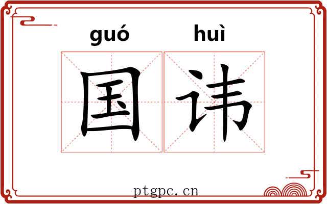 国讳