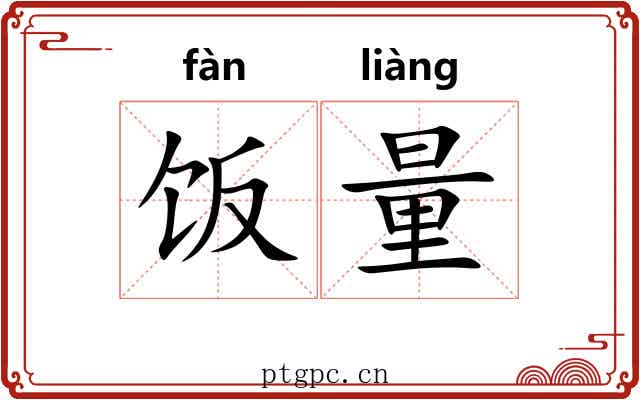 饭量