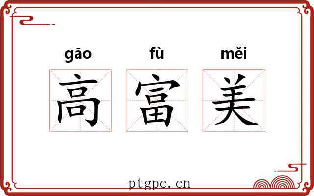 高富美 高富美