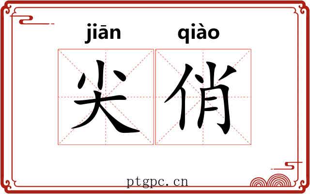 尖俏