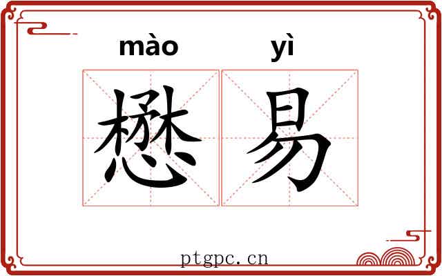 懋易
