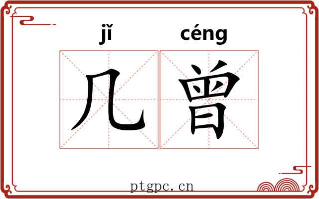 几曾 几曾