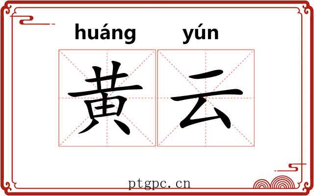 黄云 黄云