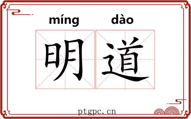 明道 明道