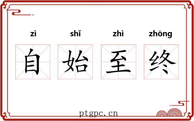 自始至终